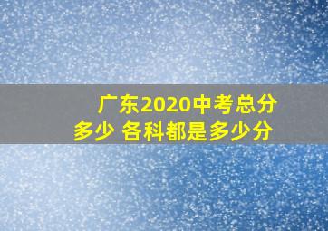 广东2020中考总分多少 各科都是多少分